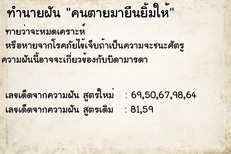 ทำนายฝัน คนตายมายืนยิ้มให้