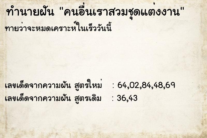 ทำนายฝันคนอื่นเราสวมชุดแต่งงาน ทำนายฝันทำนายฝันคนอื่นเราสวมชุดแต่งงาน