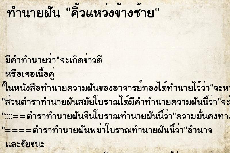 ทำนายฝัน คิ้วแหว่งข้างซ้าย ทำนายฝัน คิ้วแหว่งข้างซ้าย