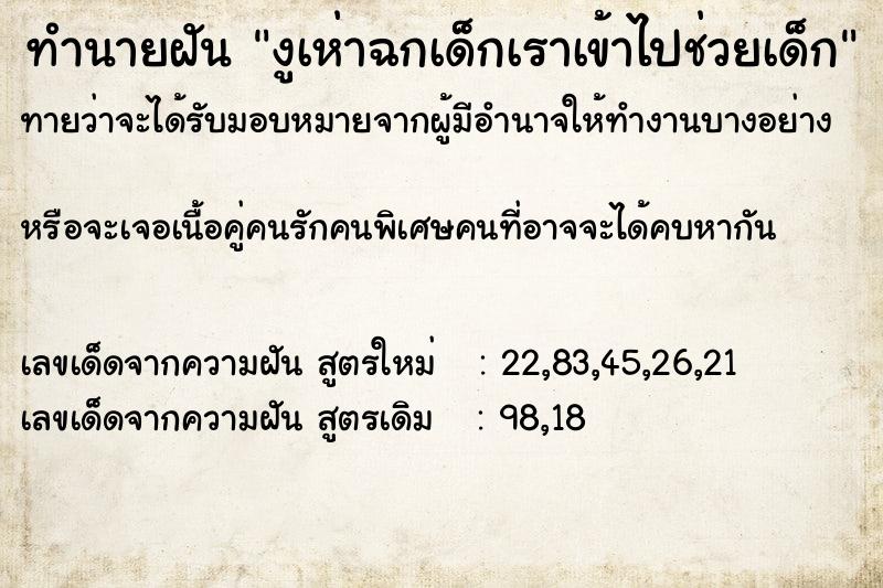 ทำนายฝันทำนายฝันงูเห่าฉกเด็กเราเข้าไปช่วยเด็ก