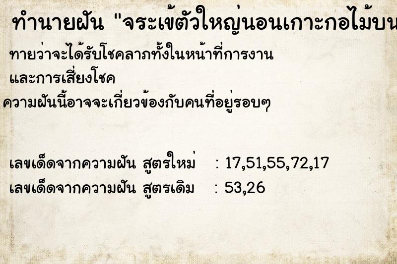 ทำนายฝันทำนายฝันจระเข้ตัวใหญ่นอนเกาะกอไม้บนบกเยอะมาก