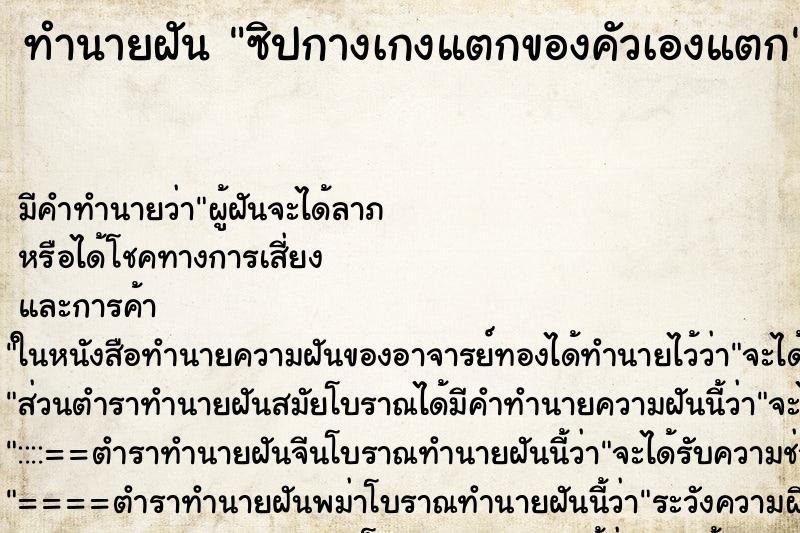 ทำนายฝัน ซิปกางเกงแตกของคัวเองแตก ทำนายฝัน ซิปกางเกงแตกของคัวเองแตก