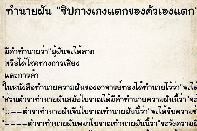 ทำนายฝัน ซิปกางเกงแตกของคัวเองแตก ตำราโบราณ แม่นที่สุดในโลก