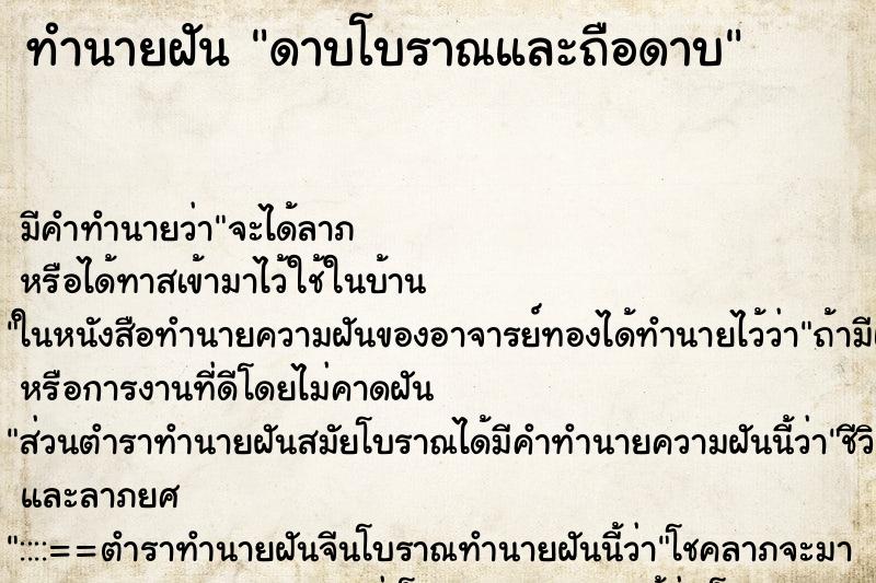 ทำนายฝันดาบโบราณและถือดาบ ทำนายฝันทำนายฝันดาบโบราณและถือดาบ