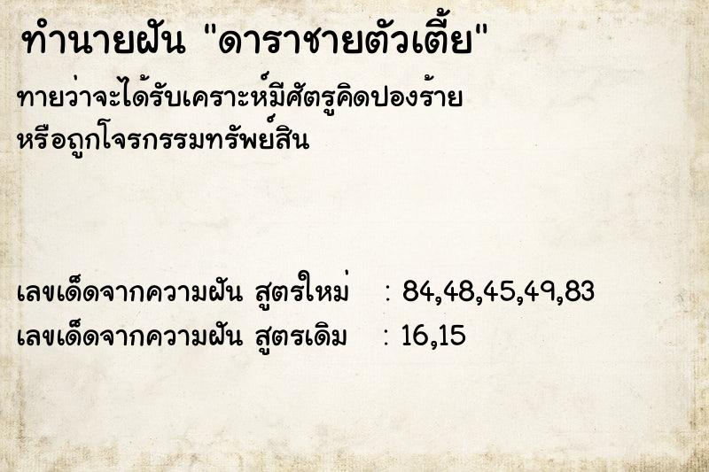 ทำนายฝันทำนายฝันดาราชายตัวเตี้ย