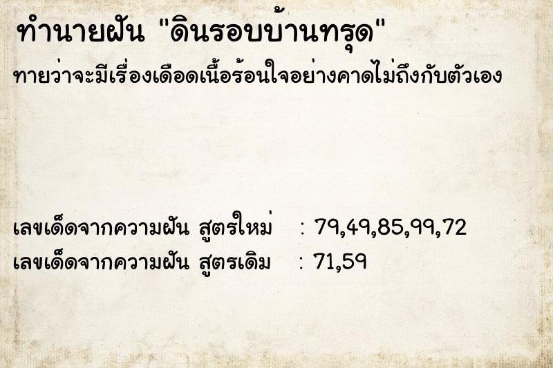 ทำนายฝันทำนายฝันดินรอบบ้านทรุด