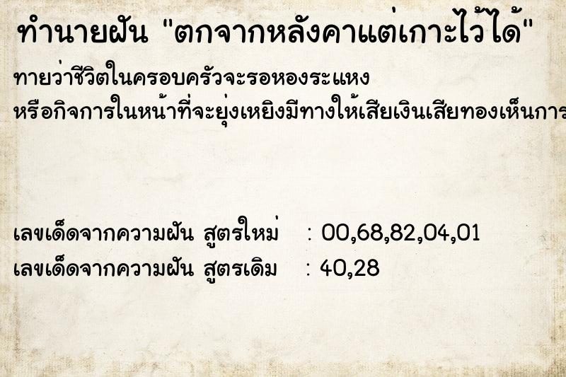 ทำนายฝันทำนายฝันตกจากหลังคาแต่เกาะไว้ได้