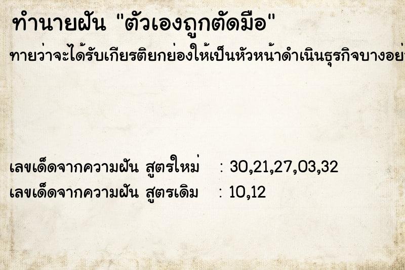 ทำนายฝันทำนายฝันตัวเองถูกตัดมือ