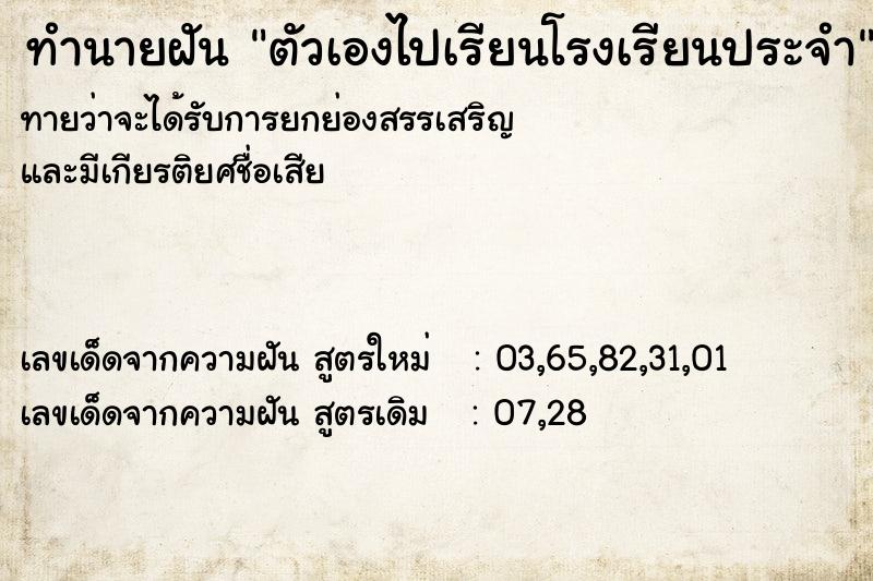 ทำนายฝันตัวเองไปเรียนโรงเรียนประจำ ทำนายฝันทำนายฝันตัวเองไปเรียนโรงเรียนประจำ