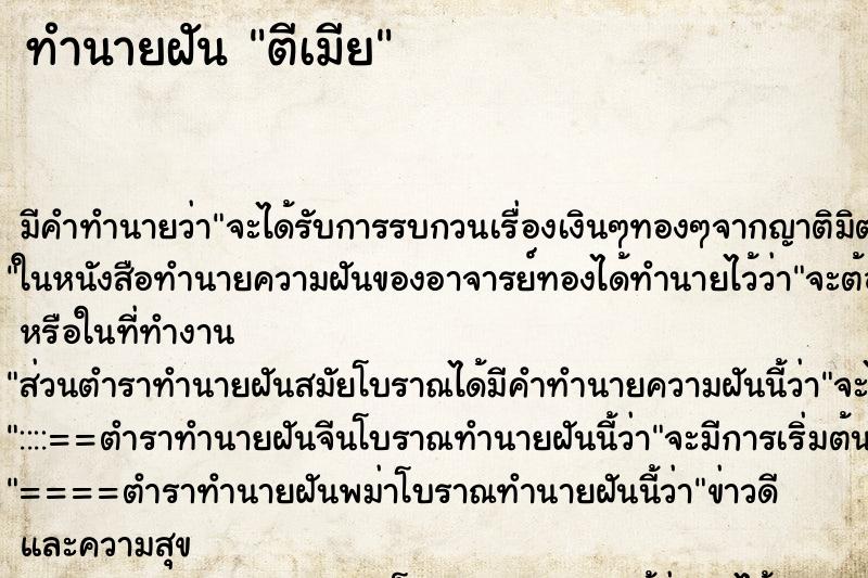ทำนายฝัน ตีเมีย ทำนายฝัน ตีเมีย