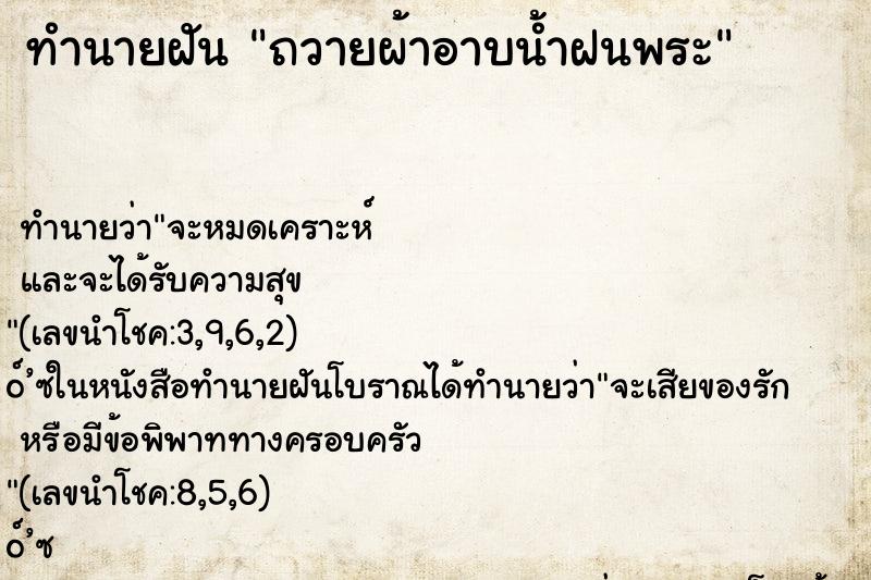 ทำนายฝัน ถวายผ้าอาบน้ำฝนพระ ทำนายฝัน ถวายผ้าอาบน้ำฝนพระ