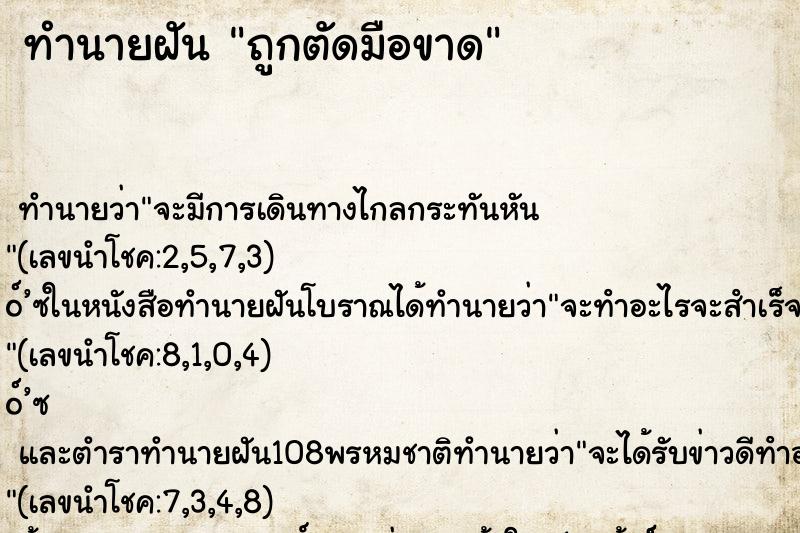 ทำนายฝัน ถูกตัดมือขาด ทำนายฝัน ถูกตัดมือขาด