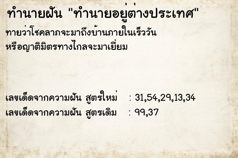 ทำนายฝันทำนายฝันทำนายอยู่ต่างประเทศ