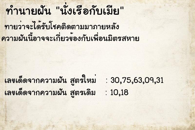 ทำนายฝันนั่งเรือกับเมีย ทำนายฝันทำนายฝันนั่งเรือกับเมีย