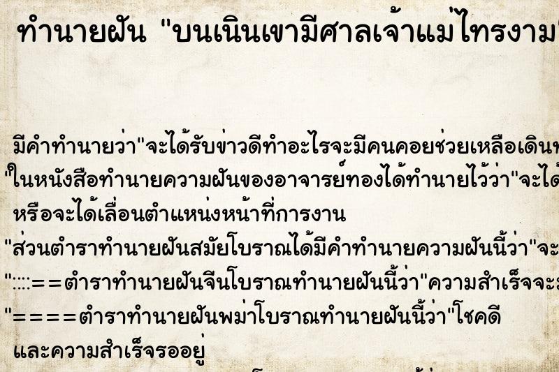 ทำนายฝันบนเนินเขามีศาลเจ้าแม่ไทรงาม ทำนายฝันทำนายฝันบนเนินเขามีศาลเจ้าแม่ไทรงาม