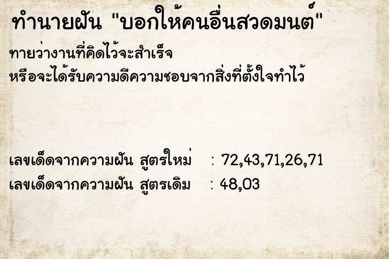ทำนายฝัน บอกให้คนอื่นสวดมนต์ ทำนายฝัน บอกให้คนอื่นสวดมนต์