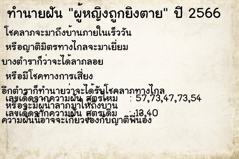 ทำนายฝันทำนายฝันผู้หญิงถูกยิงตาย