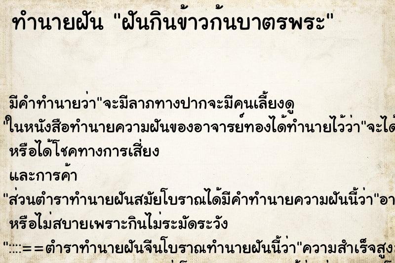 ทำนายฝันฝันกินข้าวก้นบาตรพระ ทำนายฝันทำนายฝันฝันกินข้าวก้นบาตรพระ