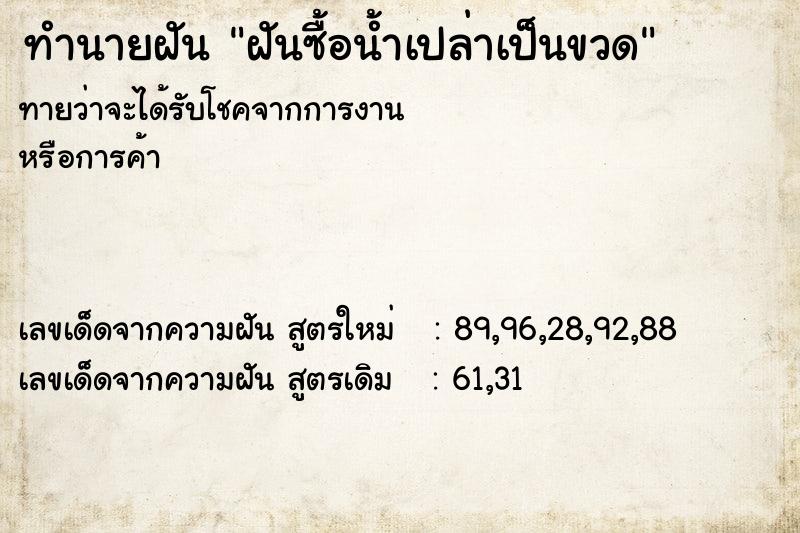 ทำนายฝันทำนายฝันฝันซื้อน้ำเปล่าเป็นขวด