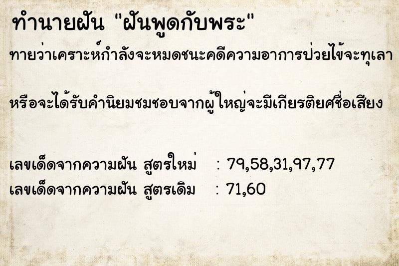 ทำนายฝันทำนายฝันฝันพูดกับพระ