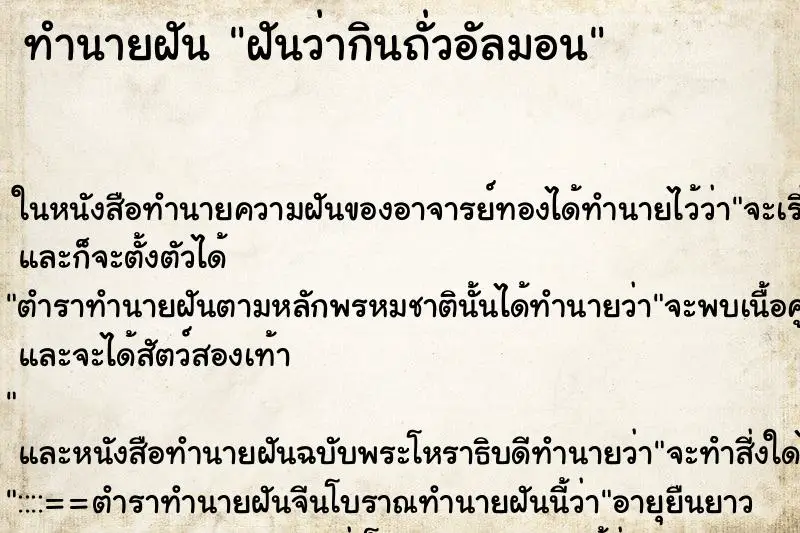 ทำนายฝัน ฝันว่ากินถั่วอัลมอน ตำราโบราณ แม่นที่สุดในโลก