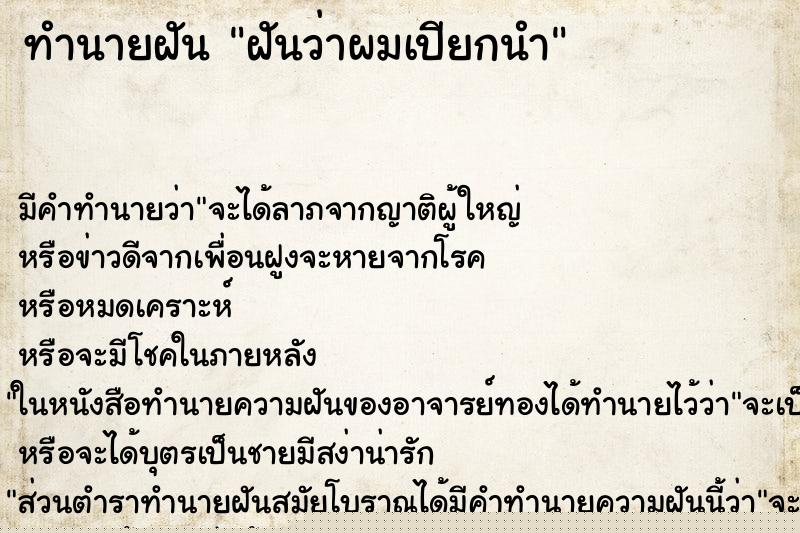 ทำนายฝัน ฝันว่าผมเปียกนำ ทำนายฝัน ฝันว่าผมเปียกนำ