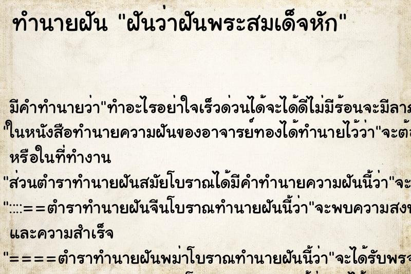 ทำนายฝันทำนายฝันฝันว่าฝันพระสมเด็จหัก