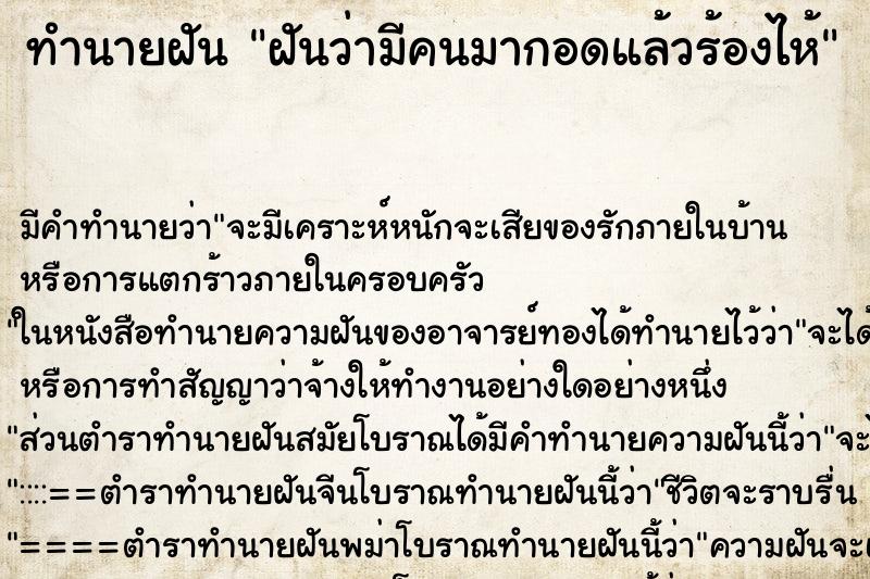 ทำนายฝัน ฝันว่ามีคนมากอดแล้วร้องไห้ ทำนายฝัน ฝันว่ามีคนมากอดแล้วร้องไห้