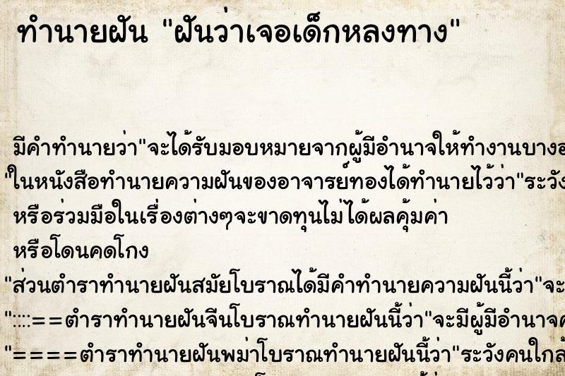 ทำนายฝัน ฝันว่าเจอเด็กหลงทาง ทำนายฝัน ฝันว่าเจอเด็กหลงทาง