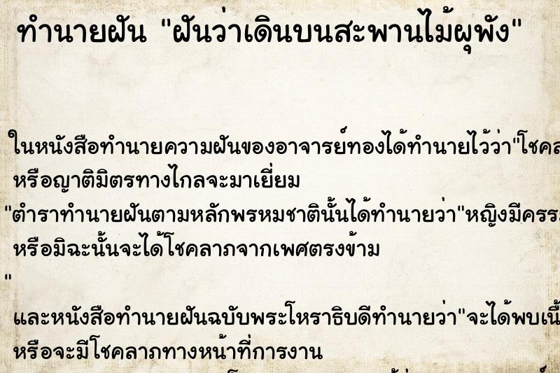 ทำนายฝันทำนายฝันฝันว่าเดินบนสะพานไม้ผุพัง