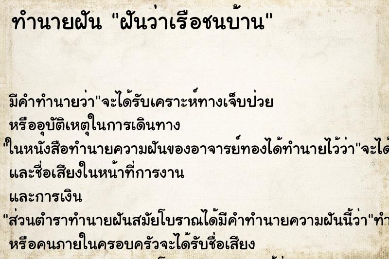 ทำนายฝันฝันว่าเรือชนบ้าน ทำนายฝันทำนายฝันฝันว่าเรือชนบ้าน