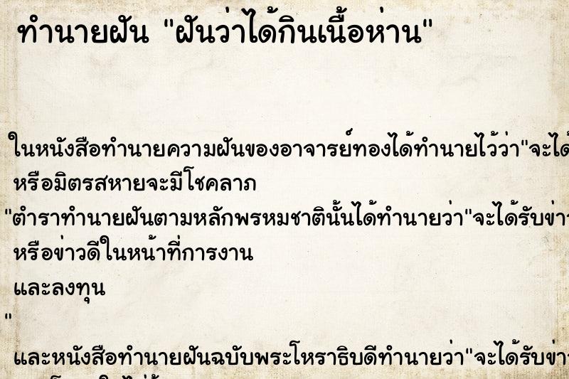 ทำนายฝันฝันว่าได้กินเนื้อห่าน ทำนายฝันทำนายฝันฝันว่าได้กินเนื้อห่าน