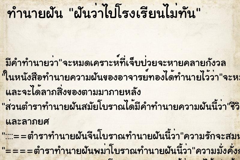 ทำนายฝัน ฝันว่าไปโรงเรียนไม่ทัน ตำราโบราณ แม่นที่สุดในโลก