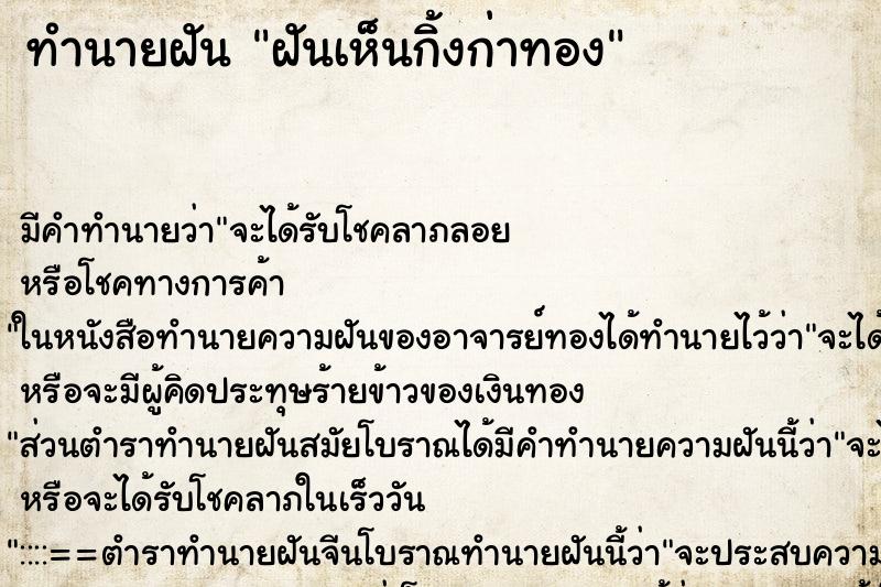 ทำนายฝันฝันเห็นกิ้งก่าทอง ทำนายฝันทำนายฝันฝันเห็นกิ้งก่าทอง