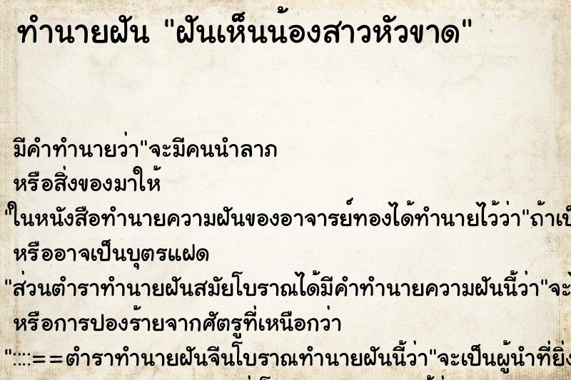 ทำนายฝัน ฝันเห็นน้องสาวหัวขาด ทำนายฝัน ฝันเห็นน้องสาวหัวขาด