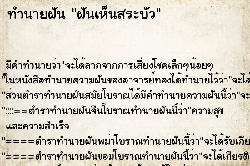 ทำนายฝัน ฝันเห็นสระบัว ทำนายฝัน ฝันเห็นสระบัว