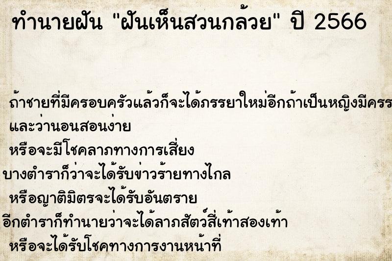 ทำนายฝันทำนายฝันฝันเห็นสวนกล้วย