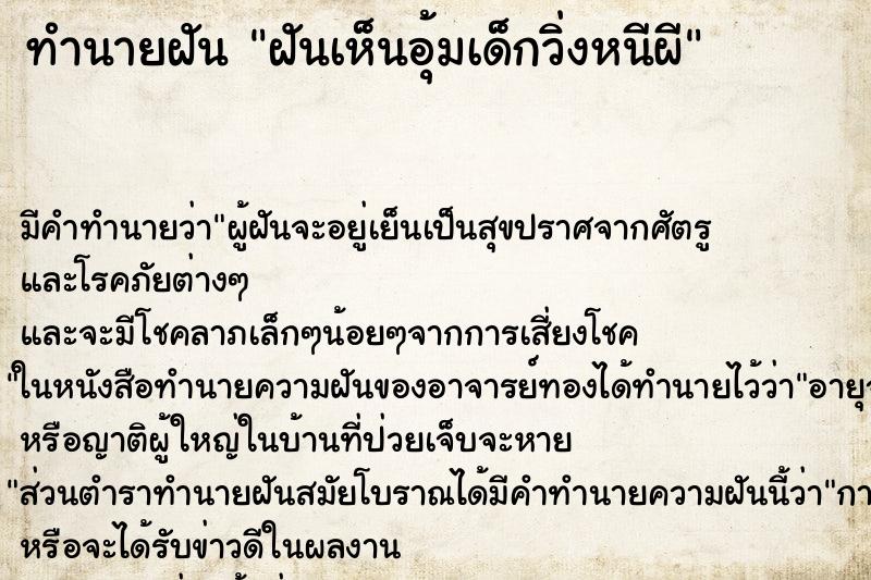 ทำนายฝันฝันเห็นอุ้มเด็กวิ่งหนีผี ทำนายฝันทำนายฝันฝันเห็นอุ้มเด็กวิ่งหนีผี