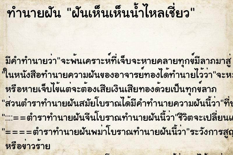 ทำนายฝัน ฝันเห็นเห็นน้ำไหลเชี่ยว ทำนายฝัน ฝันเห็นเห็นน้ำไหลเชี่ยว