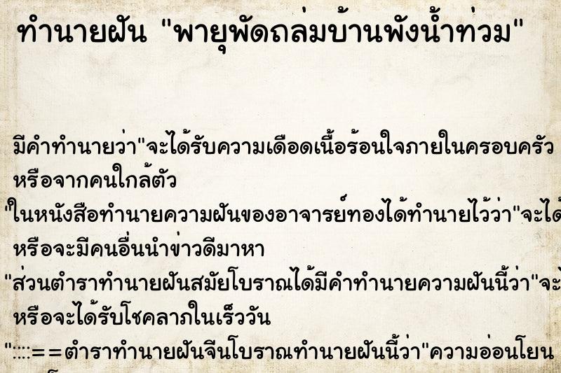 ทำนายฝัน พายุพัดถล่มบ้านพังน้ำท่วม ทำนายฝัน พายุพัดถล่มบ้านพังน้ำท่วม