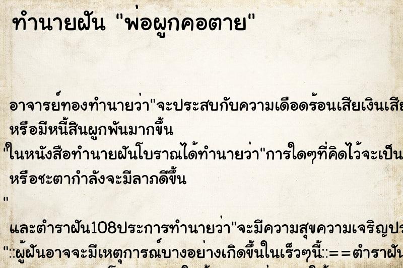 ทำนายฝัน พ่อผูกคอตาย