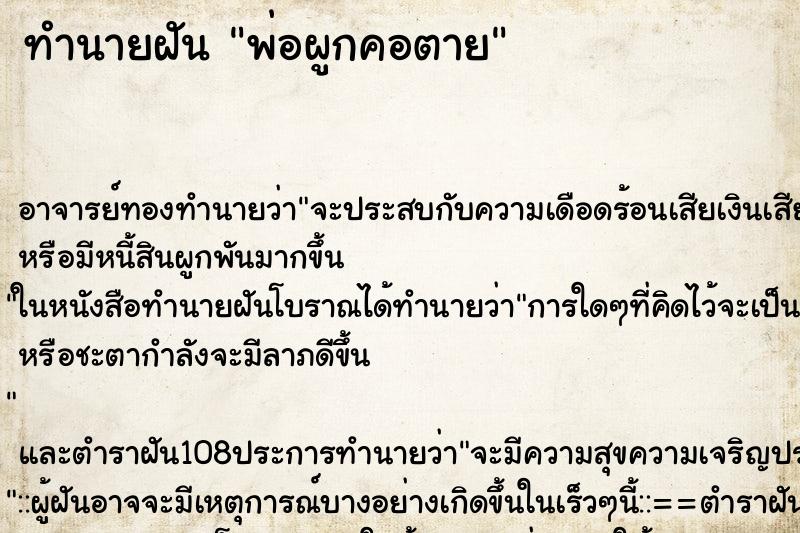 ทำนายฝัน พ่อผูกคอตาย ตำราโบราณ แม่นที่สุดในโลก