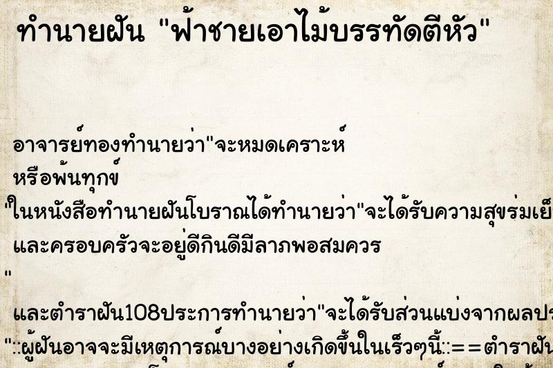 ทำนายฝันฟ้าชายเอาไม้บรรทัดตีหัว ทำนายฝันทำนายฝันฟ้าชายเอาไม้บรรทัดตีหัว