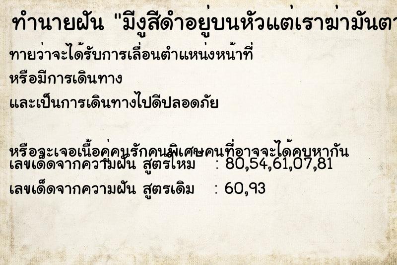 ทำนายฝันมีงูสีดำอยู่บนหัวแต่เราฆ่ามันตาย ทำนายฝันทำนายฝันมีงูสีดำอยู่บนหัวแต่เราฆ่ามันตาย