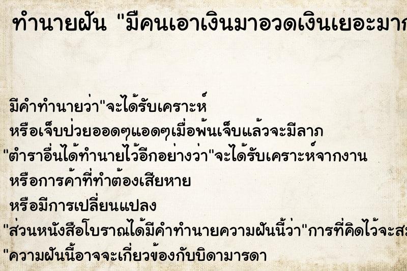 ทำนายฝัน มืคนเอาเงินมาอวดเงินเยอะมากเป็นคนทื่รู้จักกัน ทำนายฝัน มืคนเอาเงินมาอวดเงินเยอะมากเป็นคนทื่รู้จักกัน