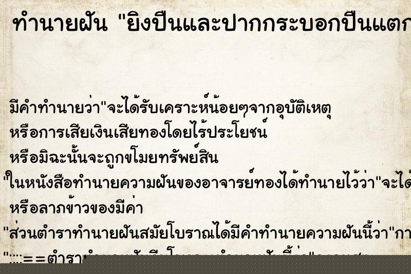 ทำนายฝัน ยิงปืนและปากกระบอกปืนแตก ทำนายฝัน ยิงปืนและปากกระบอกปืนแตก