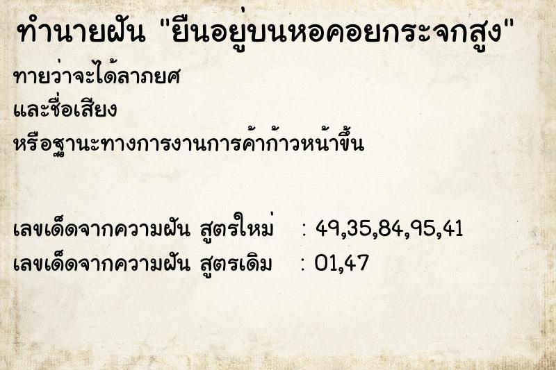 ทำนายฝันทำนายฝันยืนอยู่บนหอคอยกระจกสูง