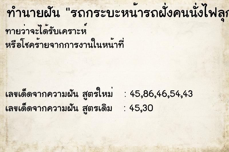 ทำนายฝันทำนายฝันรถกระบะหน้ารถฝั่งคนนั่งไฟลุก
