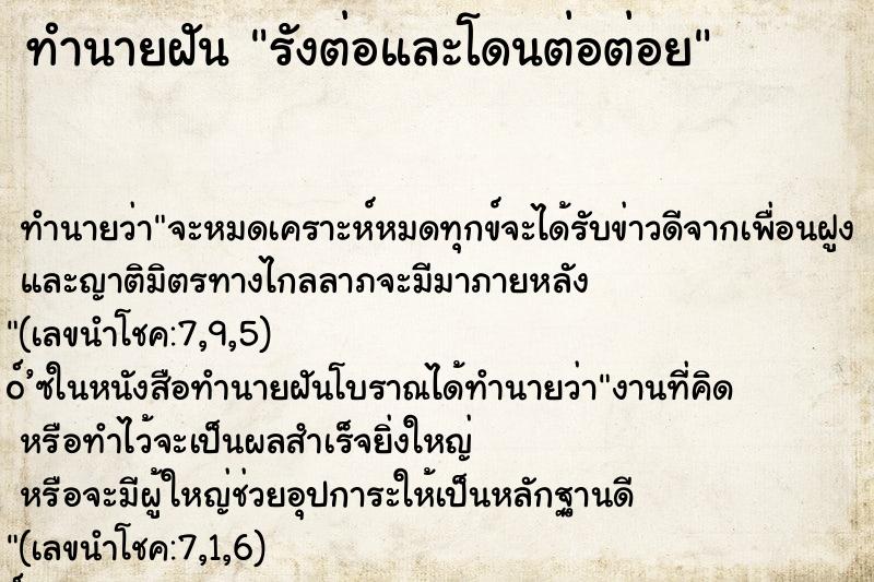 ทำนายฝัน รังต่อและโดนต่อต่อย