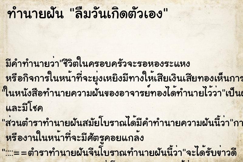 ทำนายฝัน ลืมวันเกิดตัวเอง ทำนายฝัน ลืมวันเกิดตัวเอง